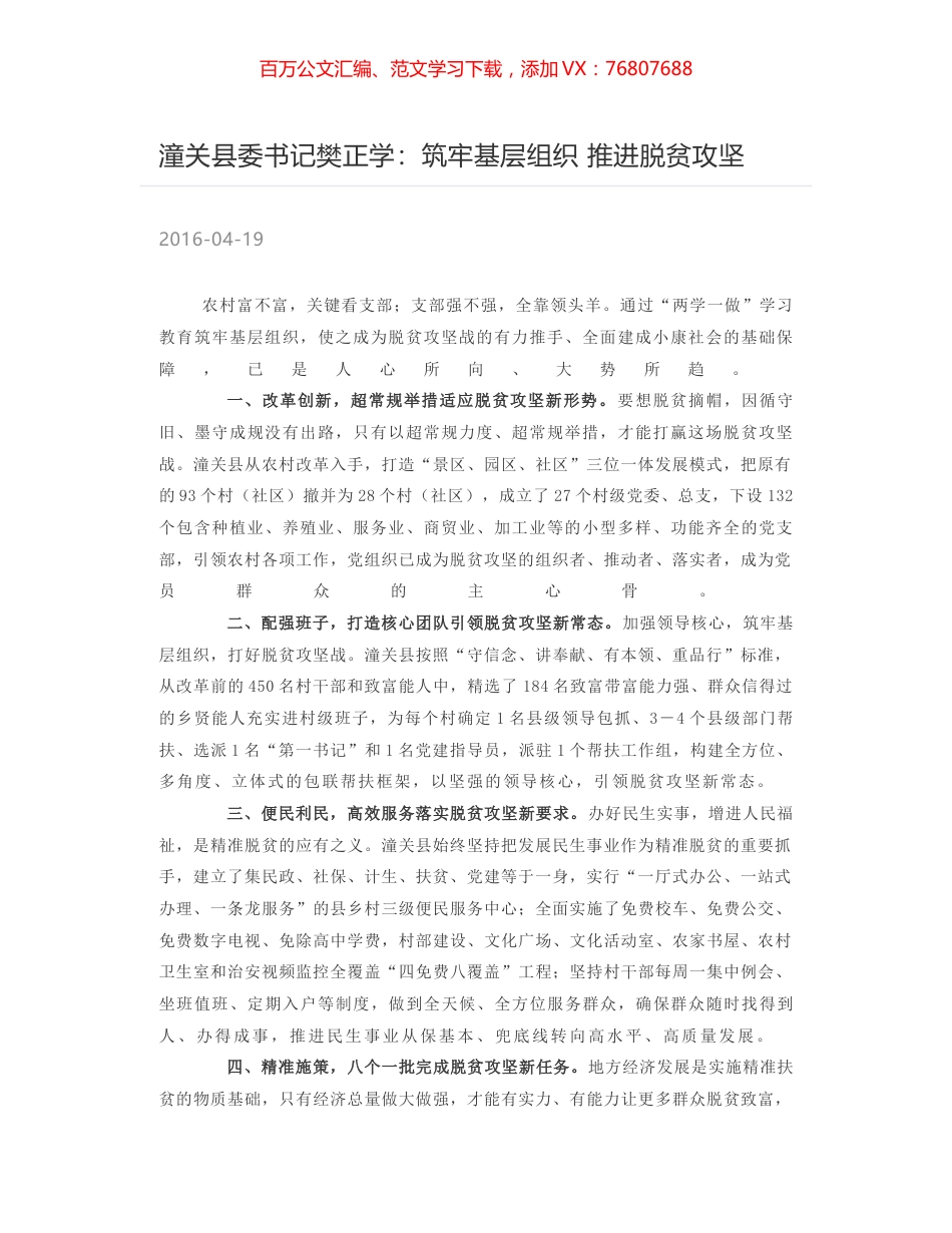 潼关县委书记樊正学：筑牢基层组织 推进脱贫攻坚.docx_第1页