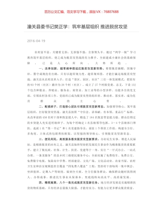 潼关县委书记樊正学：筑牢基层组织 推进脱贫攻坚.docx