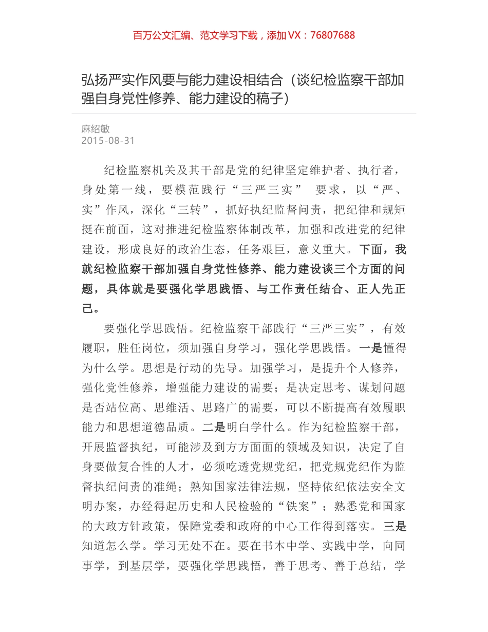 弘扬严实作风要与能力建设相结合（谈纪检监察干部加强自身党性修养、能力建设的稿子）.docx_第1页