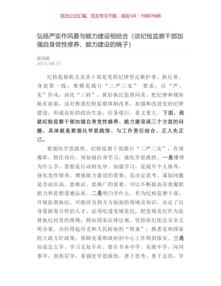 弘扬严实作风要与能力建设相结合（谈纪检监察干部加强自身党性修养、能力建设的稿子）.docx