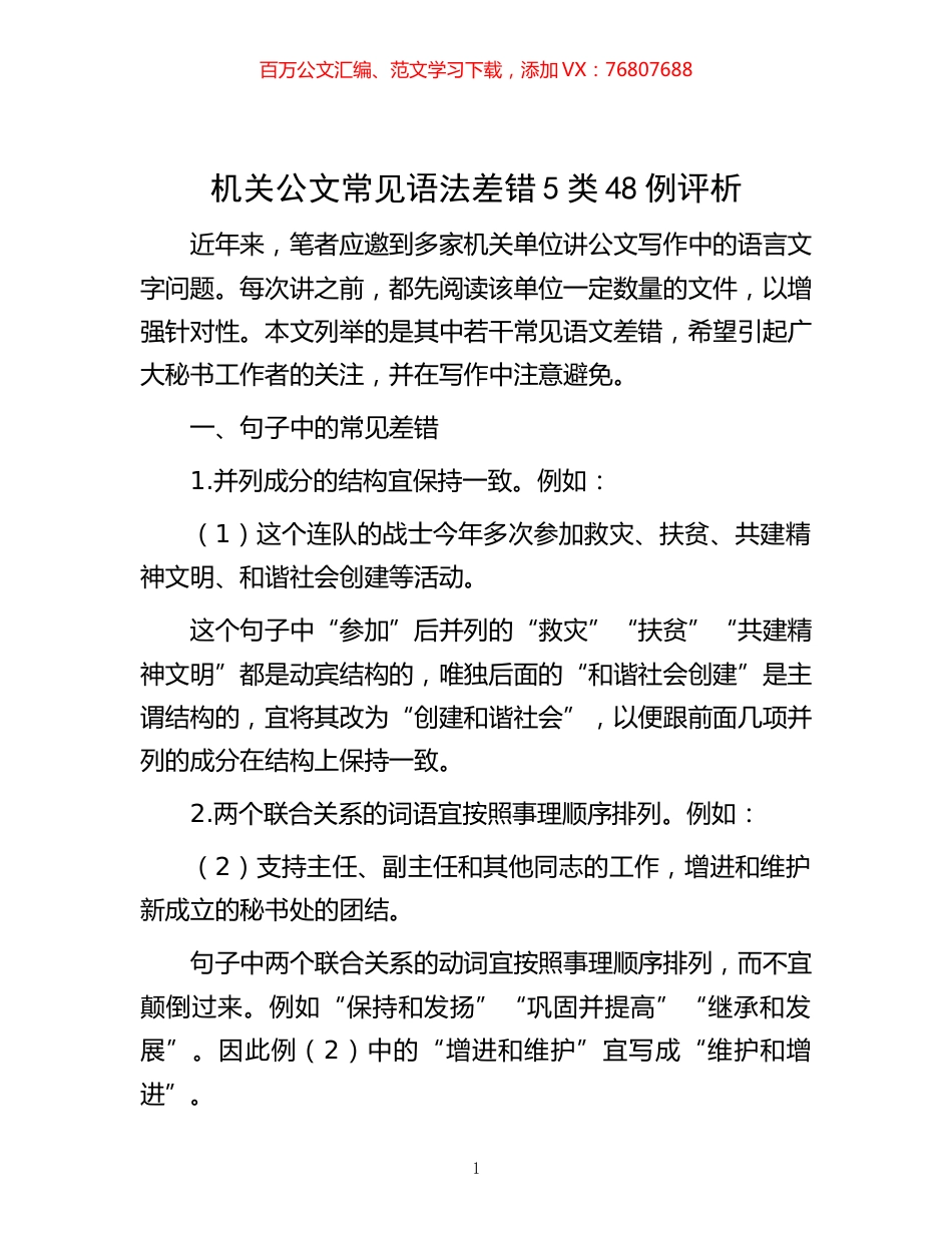 -机关公文常见语法差错5类48例评析.docx_第1页
