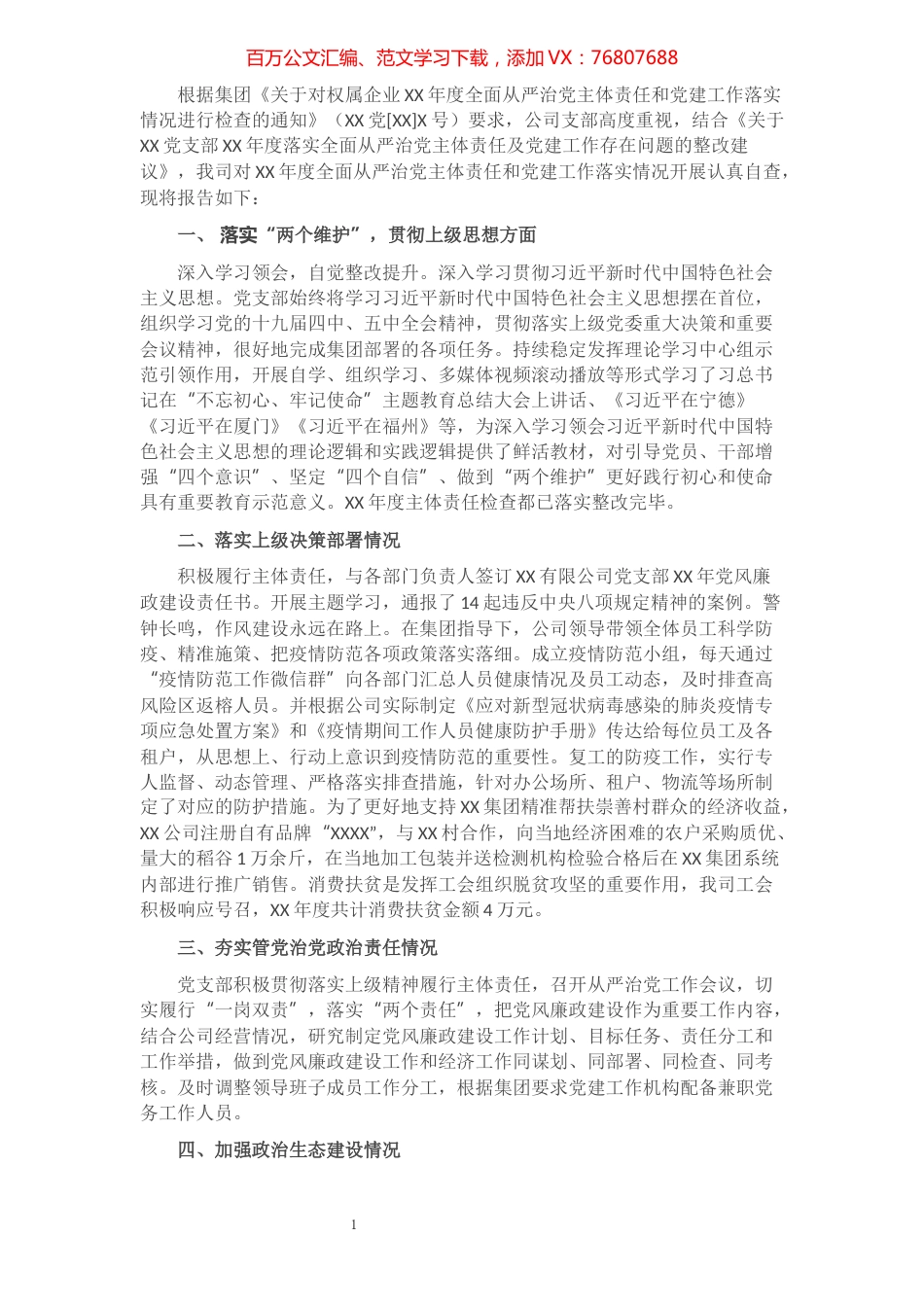 XX公司全面从严治党主体责任和党建工作落实情况检查自查报告.docx_第1页