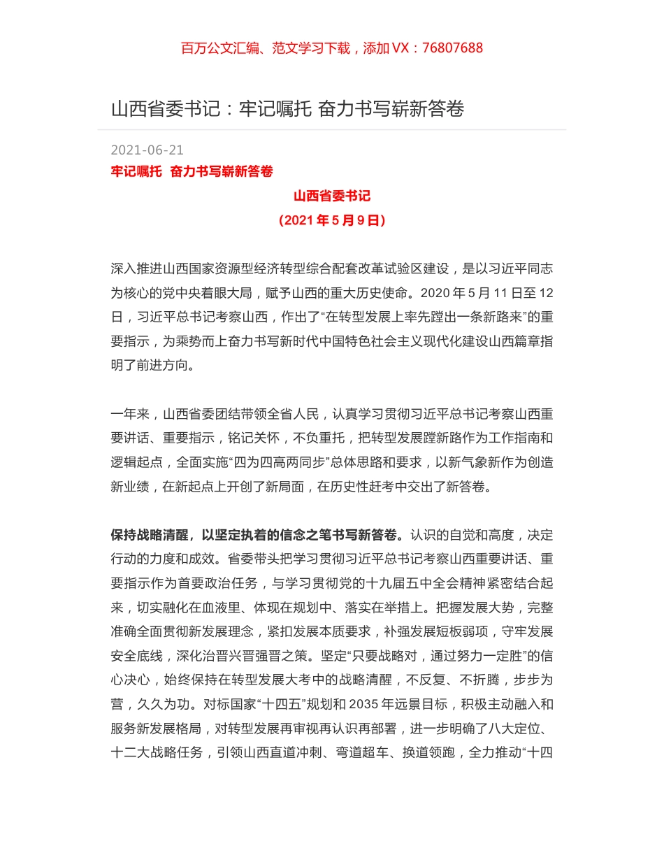 山西省委书记：牢记嘱托  奋力书写崭新答卷.docx_第1页