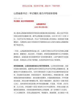 山西省委书记：牢记嘱托  奋力书写崭新答卷.docx