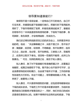 -领导要知道谁能行？.docx