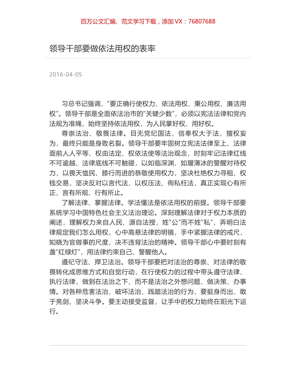 领导干部要做依法用权的表率.docx_第1页