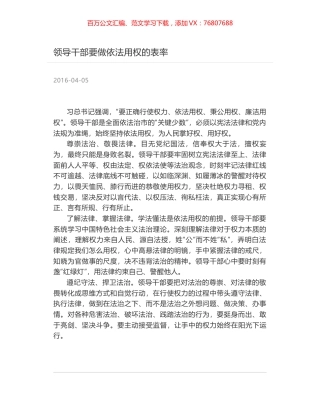 领导干部要做依法用权的表率.docx