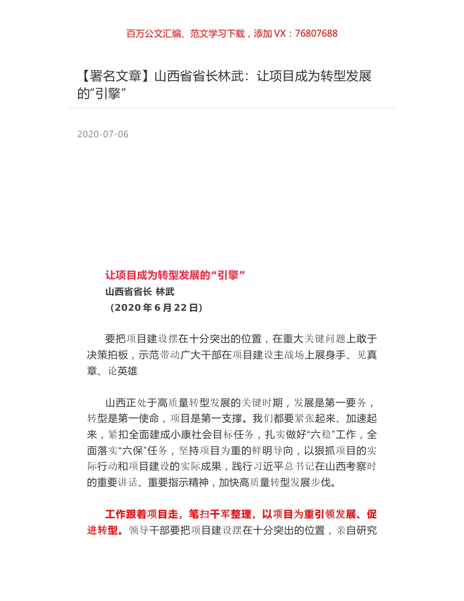 山西省省长林武：让项目成为转型发展的“引擎”.docx_第1页