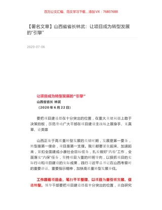 山西省省长林武：让项目成为转型发展的“引擎”.docx