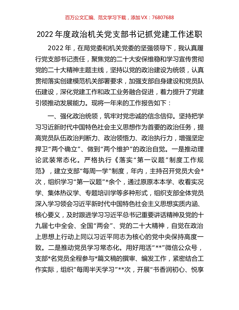 2022年度政治机关党支部书记抓党建工作述职.docx_第1页