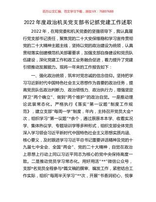 2022年度政治机关党支部书记抓党建工作述职.docx