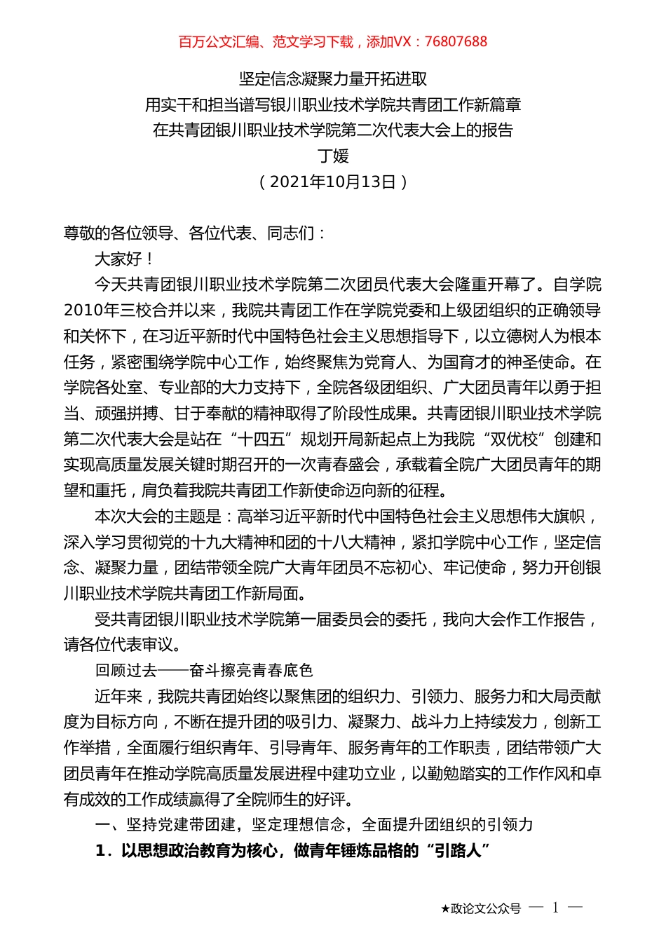 丁媛：在共青团银川职业技术学院第二次代表大会上的报告.doc_第1页