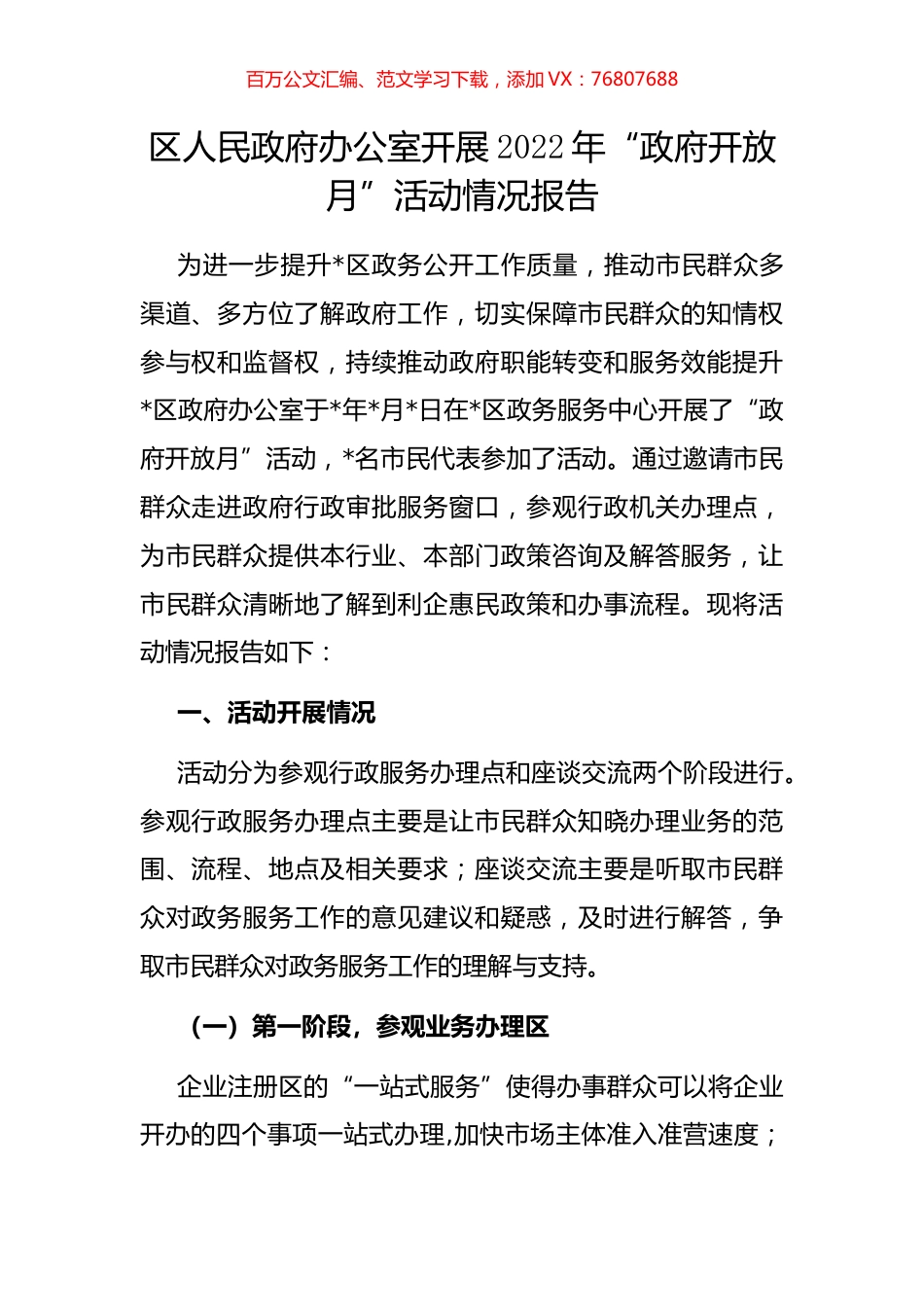 区人民政府办公室开展2022年“政府开放月”活动情况报告.docx_第1页