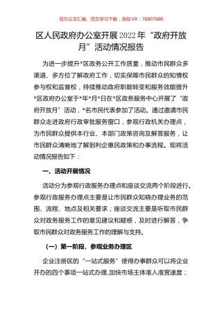 区人民政府办公室开展2022年“政府开放月”活动情况报告.docx