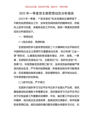 2023年一季度党支部思想动态分析报告.docx