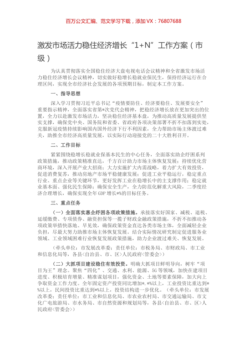 激发市场活力稳住经济增长“1+N”工作方案（市级）.docx_第1页