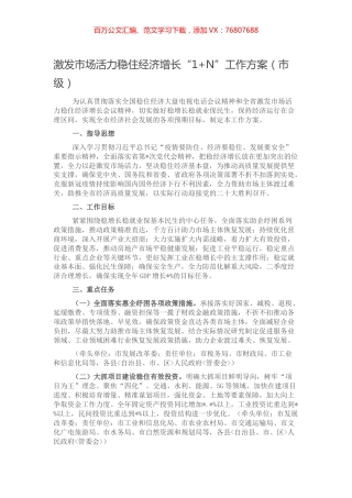 激发市场活力稳住经济增长“1+N”工作方案（市级）.docx