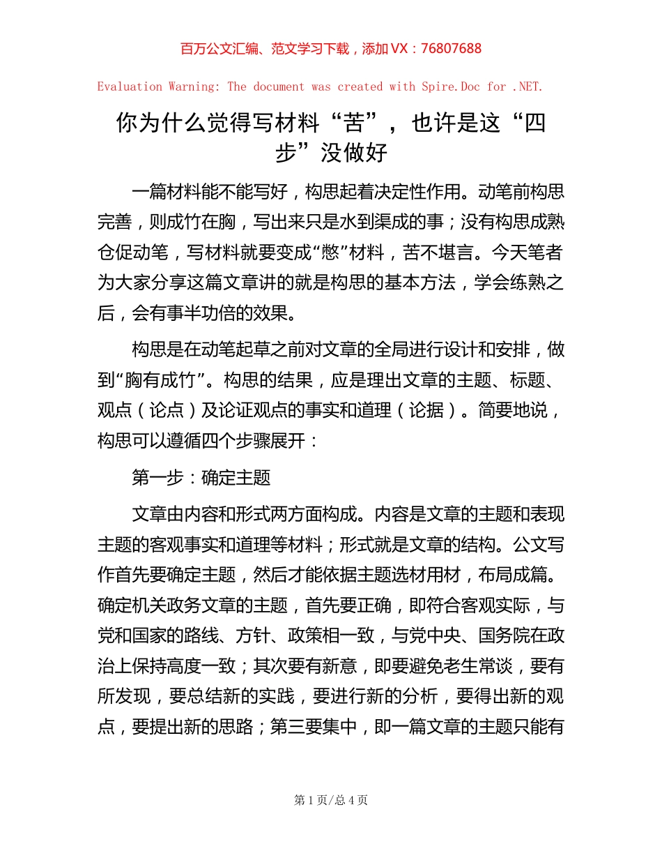 你为什么觉得写材料“苦”，也许是这“四步”没做好【稿子汇】.docx_第1页