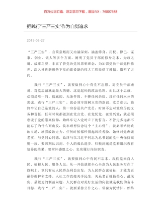 把践行“三严三实”作为自觉追求.docx