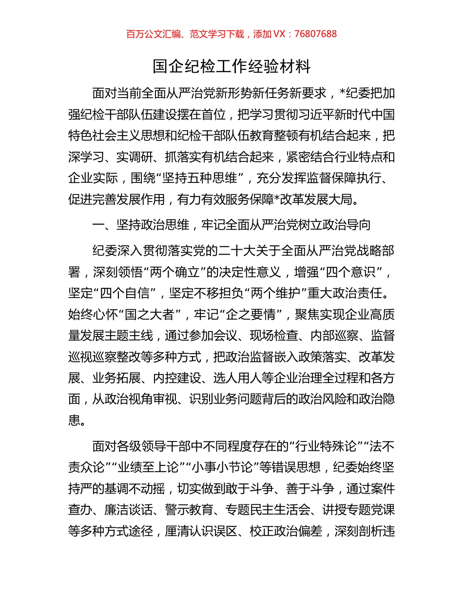 国企纪检工作经验材料.docx_第1页