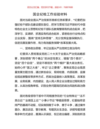 国企纪检工作经验材料.docx