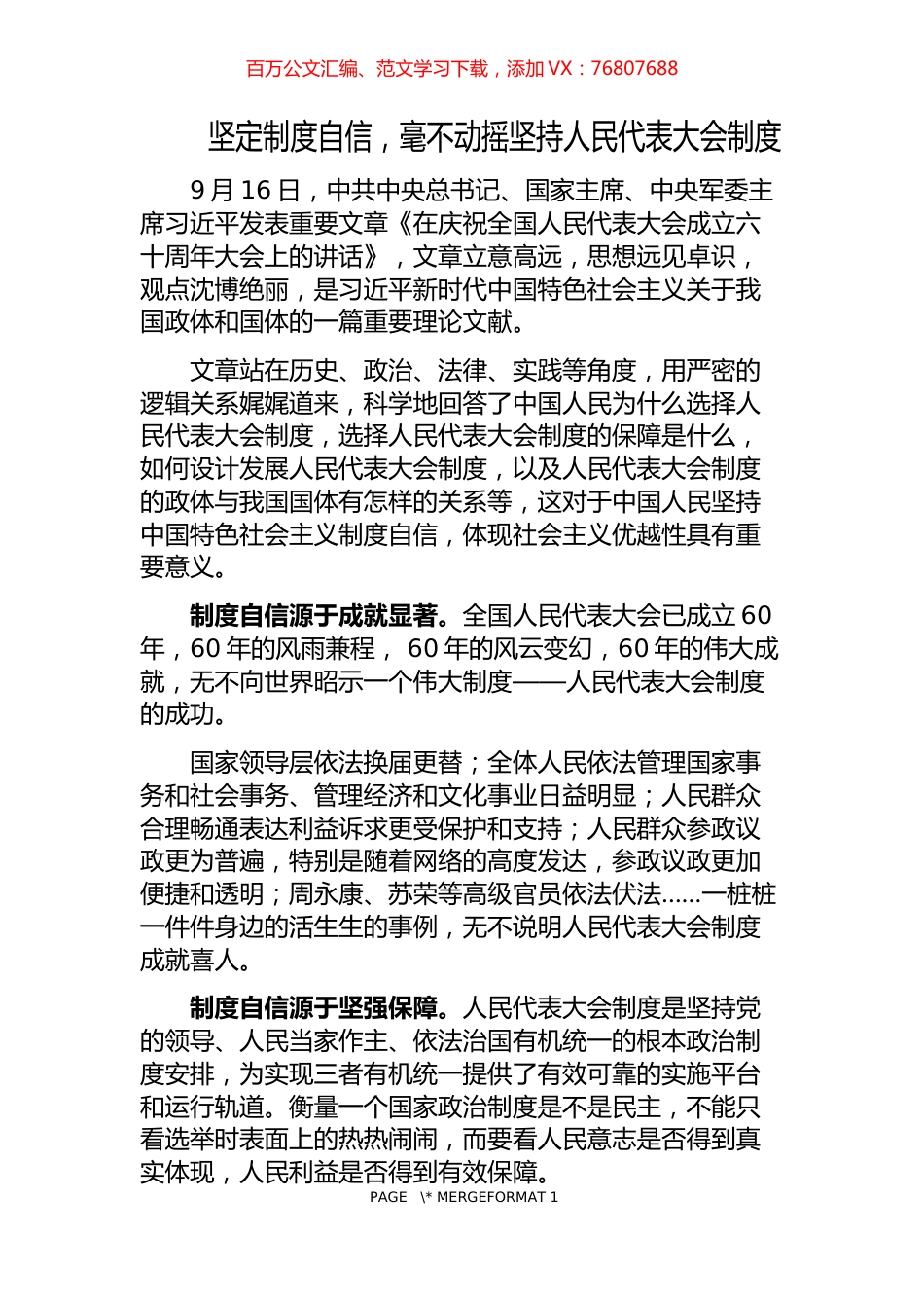 坚定制度自信，毫不动摇坚持人民代表大会制度.docx_第1页