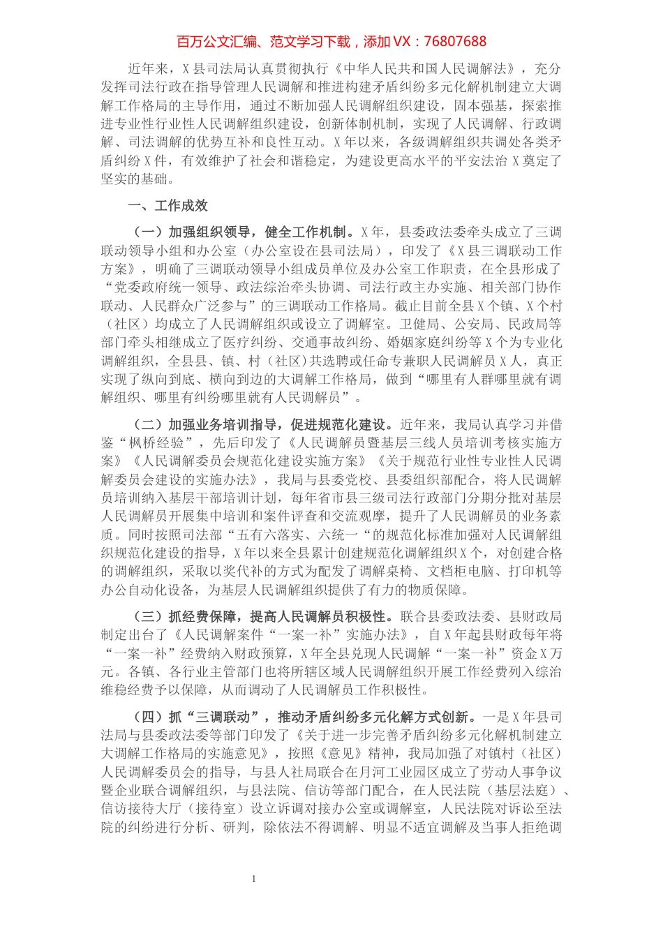 县人民调解暨矛盾纠纷多元化解体系建设工作报告​​​​​​​​​​​​​​​​​.docx_第1页