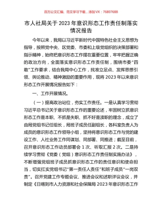 市人社局关于2023年意识形态工作责任制落实情况报告.docx