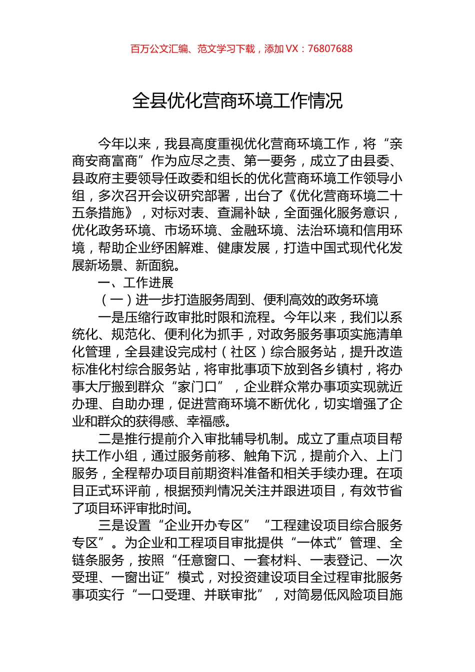 全县优化营商环境工作情况.docx_第1页