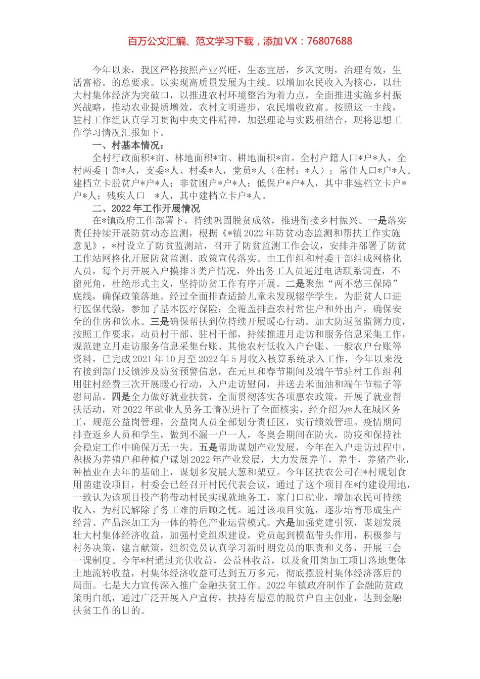 驻村工作组半年思想工作学习情况报告.docx_第1页