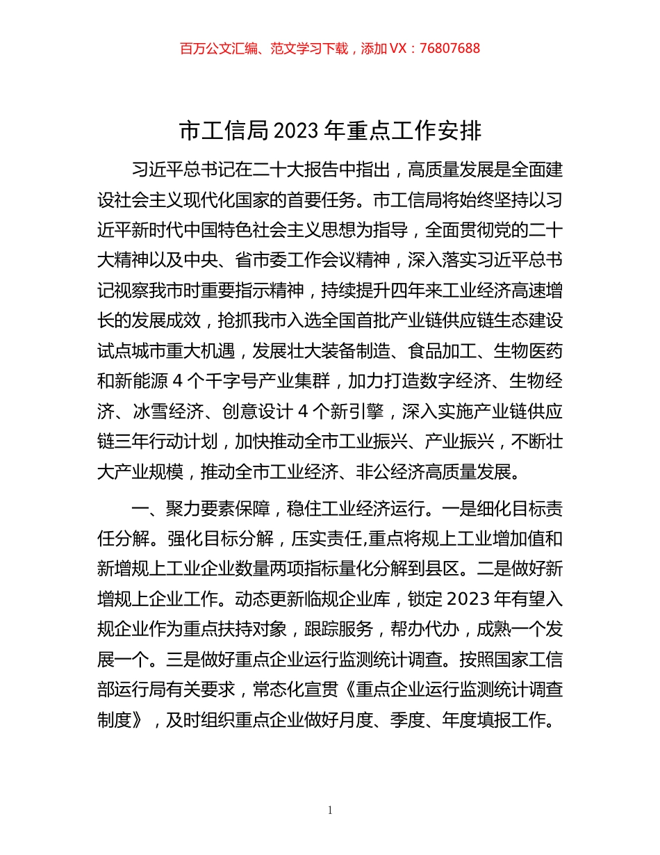 -市工信局2023年重点工作安排.docx_第1页