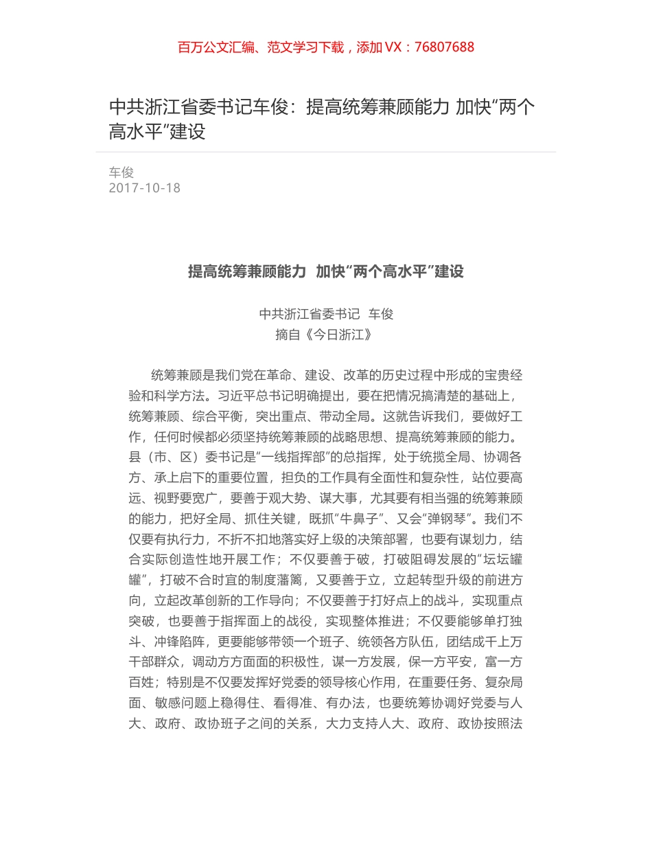 中共浙江省委书记车俊：提高统筹兼顾能力  加快“两个高水平”建设.docx_第1页