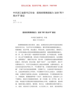 中共浙江省委书记车俊：提高统筹兼顾能力  加快“两个高水平”建设.docx