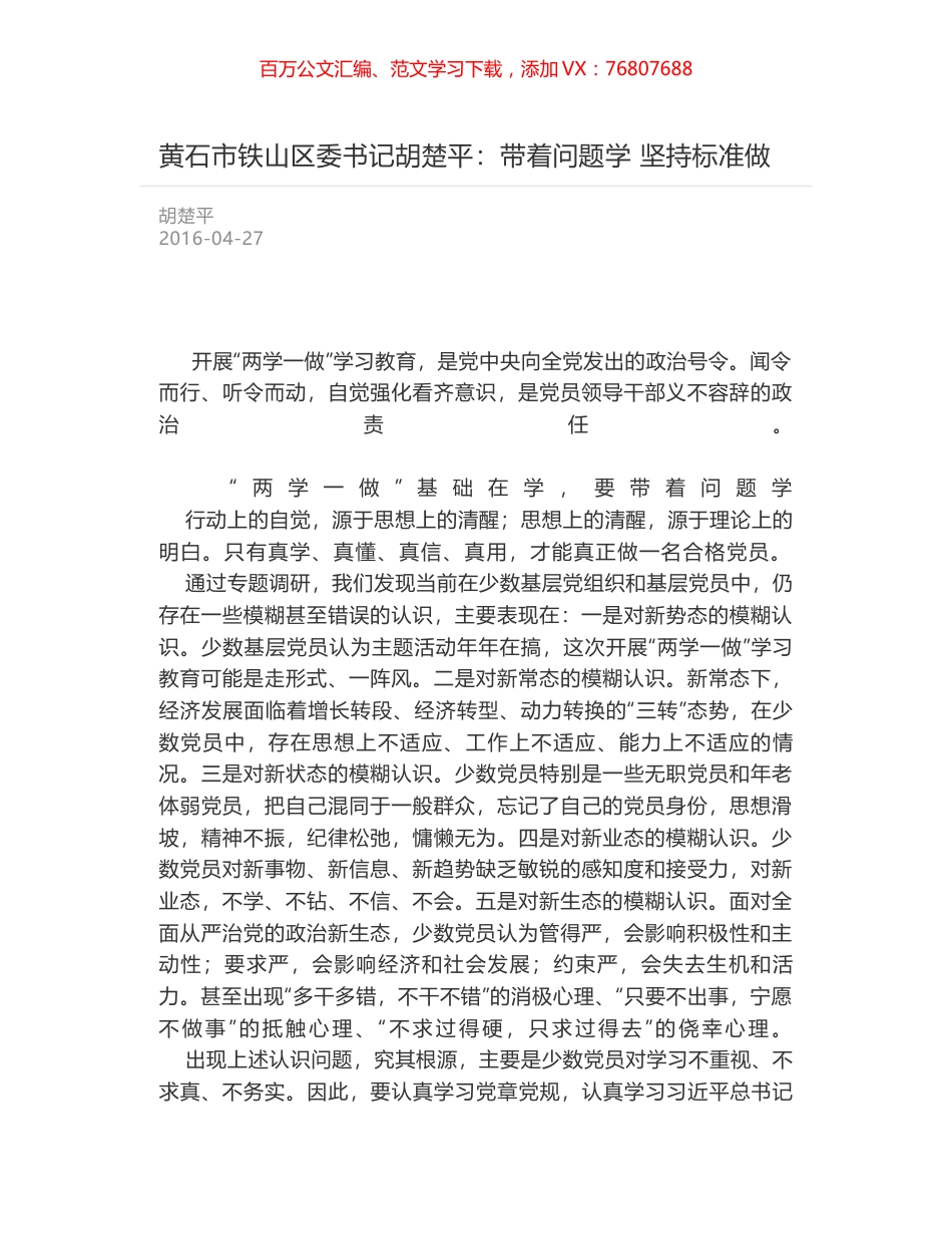 黄石市铁山区委书记胡楚平：带着问题学 坚持标准做.docx_第1页