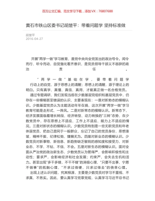 黄石市铁山区委书记胡楚平：带着问题学 坚持标准做.docx