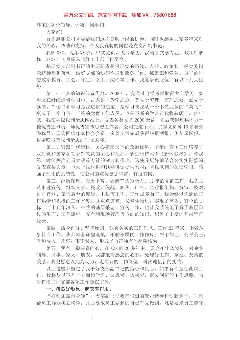 公司基层党支部副书记竞职演讲稿.docx_第1页