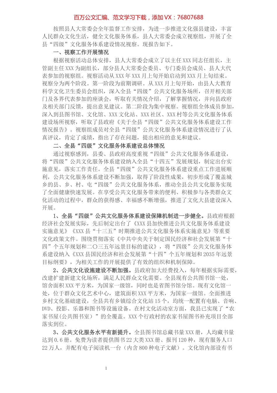 县人大常委会关于全县“四级”公共文化服务体系建设情况视察报告.docx_第1页