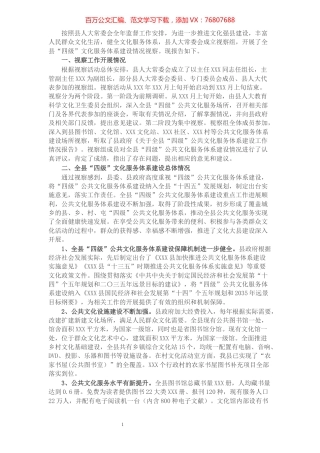 县人大常委会关于全县“四级”公共文化服务体系建设情况视察报告.docx