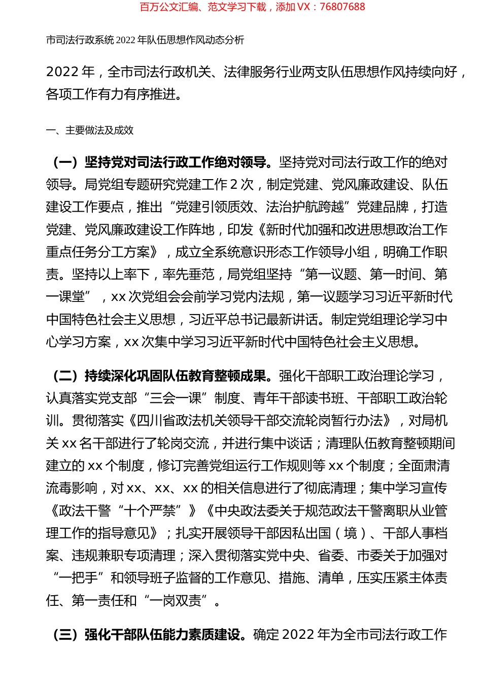 市司法行政系统2022年队伍思想作风动态分析.docx_第1页