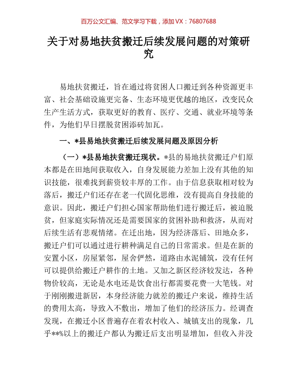 关于对易地扶贫搬迁后续发展问题的对策研究.docx_第1页