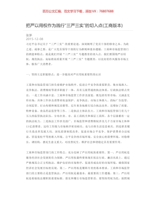 把严以用权作为践行“三严三实”的切入点(工商版本).docx