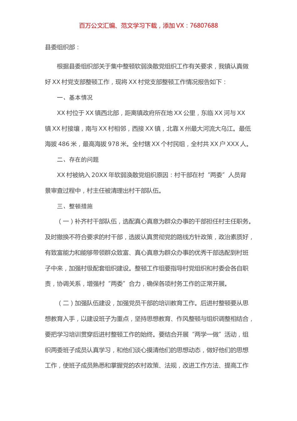XX镇XX村整顿工作情况报告.docx_第1页