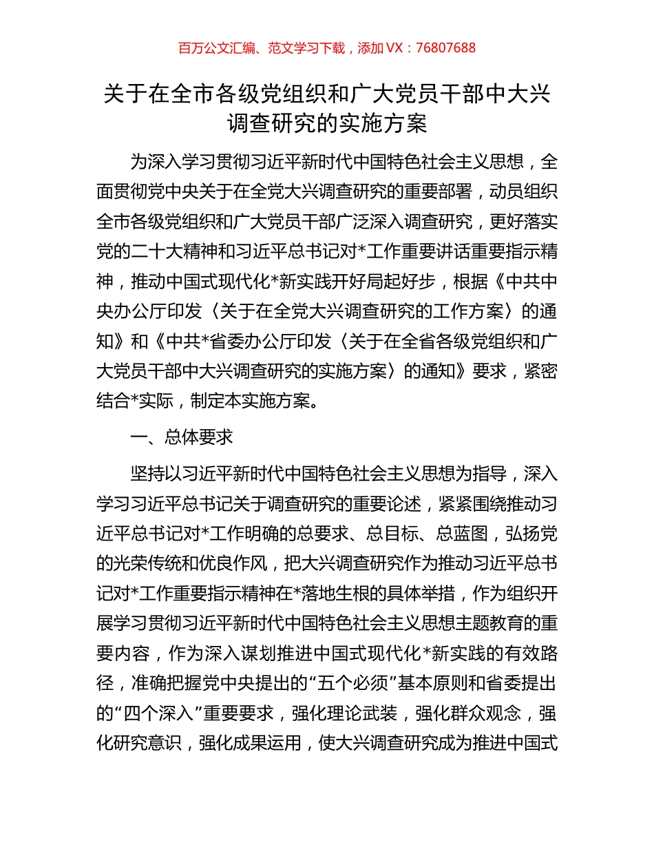 关于在全市各级党组织和广大党员干部中大兴调查研究的实施方案.docx_第1页