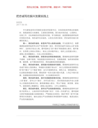 把忠诚写在振兴发展实践上.docx