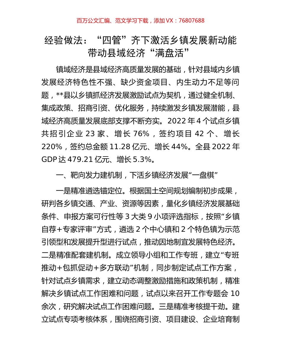 经验做法：“四管”齐下激活乡镇发展新动能带动县域经济“满盘活”.docx_第1页