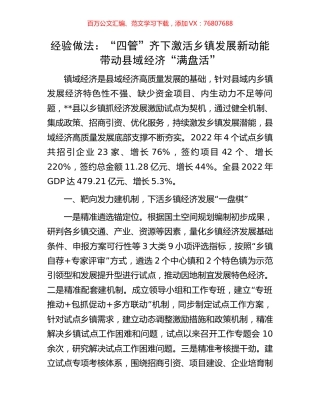 经验做法：“四管”齐下激活乡镇发展新动能带动县域经济“满盘活”.docx