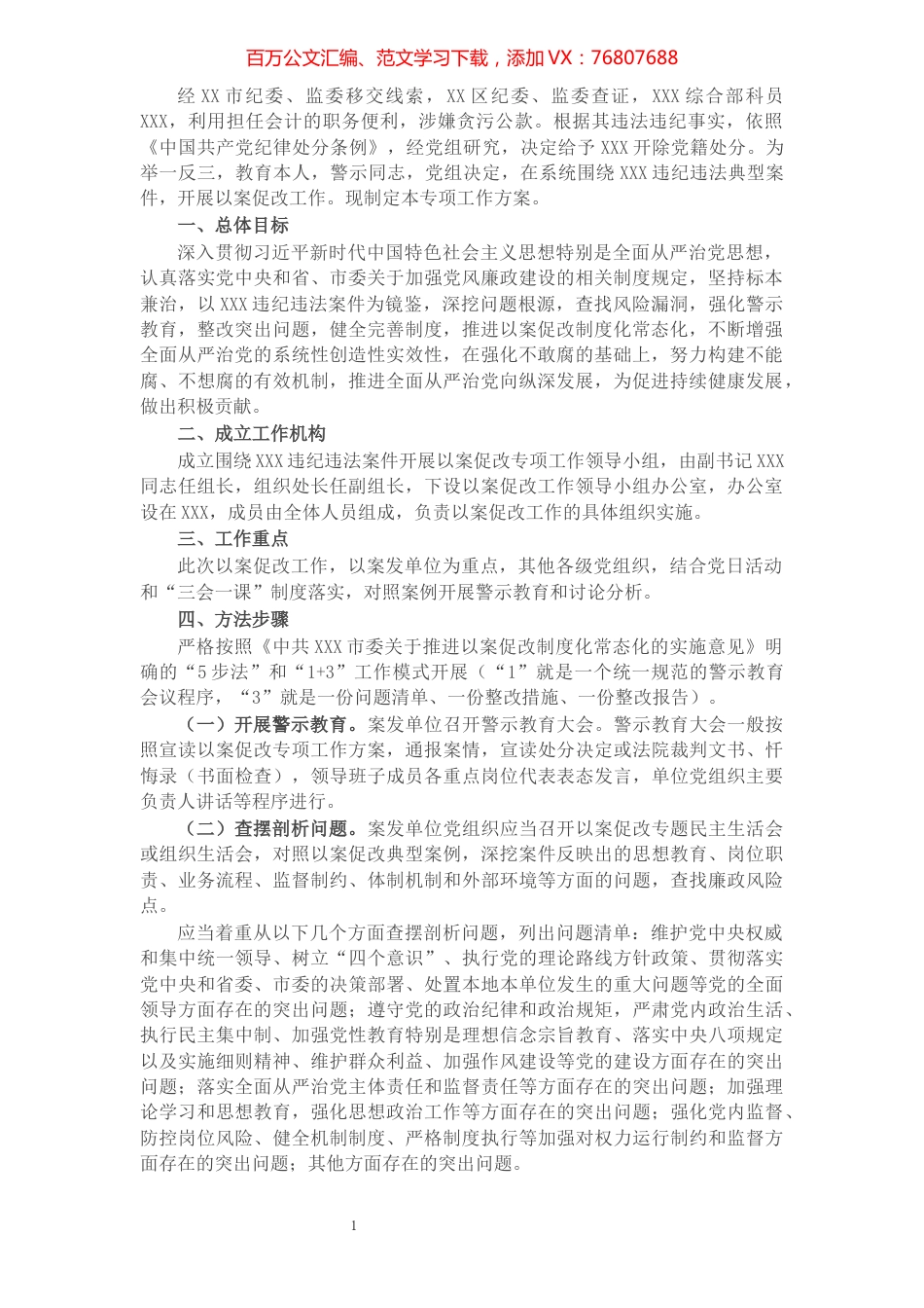 关于围绕违纪违法案件开展以案促改专项工作方案​​​​​​​​​​​​​​.docx_第1页