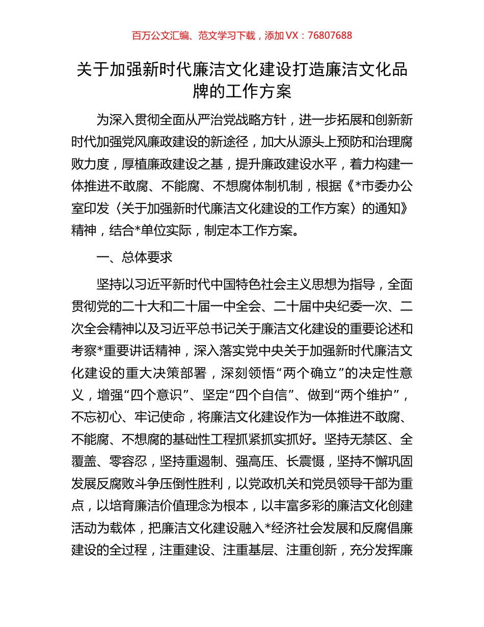 关于加强新时代廉洁文化建设打造廉洁文化品牌的工作方案.docx_第1页