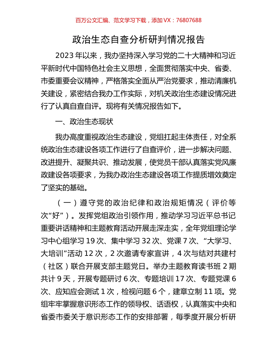 政治生态自查分析研判情况报告.docx_第1页