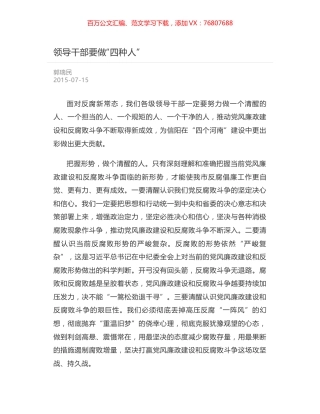 领导干部要做“四种人”.docx